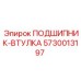 Биметаллическая втулка подшипника 5730013197 Epiroc