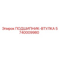 5740009980 ПОДШИПНИК-ВТУЛКА Epiroc