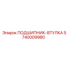 Самосмазывающаяся втулка 5740009980 для горной техники