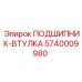 Самосмазывающаяся втулка 5740009980 для горной техники