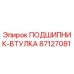 Подшипник-втулка Epiroc 87127081 для буровых установок