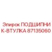 Подшипник-втулка Epiroc 87135060 для буровых установок