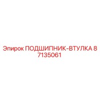87135061 ПОДШИПНИК-ВТУЛКА Epiroc