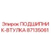 Оригинальный подшипник-втулка 87135061 Epiroc