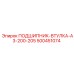 500451074 ПОДШИПНИК-ВТУЛКА-A3-200-205 Epiroc