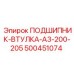 500451074 ПОДШИПНИК-ВТУЛКА-A3-200-205 Epiroc