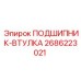 2686223021 ПОДШИПНИК-ВТУЛКА Epiroc