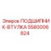 Бронзовая подшипник-втулка Epiroc 5580006824