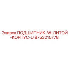 ПОДШИПНИК-W-ЛИТОЙ-КОРПУС-U для буровых установок Epiroc с номером 9753215778
