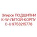 ПОДШИПНИК-W-ЛИТОЙ-КОРПУС-U для буровых установок Epiroc с номером 9753215778