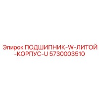 5730003510 ПОДШИПНИК-W-ЛИТОЙ-КОРПУС-U Epiroc