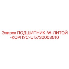 5730003510 ПОДШИПНИК-W-ЛИТОЙ-КОРПУС-U Epiroc