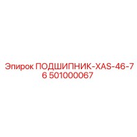 501000067 ПОДШИПНИК-XAS-46-76 Epiroc