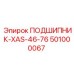 501000067 ПОДШИПНИК-XAS-46-76 Epiroc