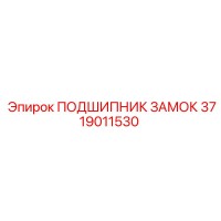 3719011530 ПОДШИПНИК ЗАМОК Epiroc