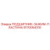 Оригинальный подшипник Epiroc 9170054310 с зажимной пластиной
