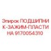Оригинальный подшипник Epiroc 9170054310 с зажимной пластиной