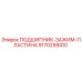 Оригинальная зажимная пластина Epiroc артикул 9170299410