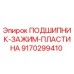 Оригинальная зажимная пластина Epiroc артикул 9170299410