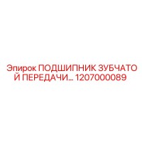 1207000089 ПОДШИПНИК ЗУБЧАТОЙ ПЕРЕДАЧИ Epiroc