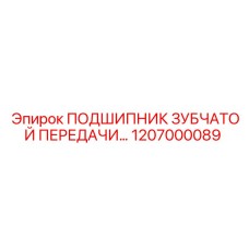 1207000089 ПОДШИПНИК ЗУБЧАТОЙ ПЕРЕДАЧИ Epiroc