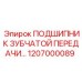 1207000089 ПОДШИПНИК ЗУБЧАТОЙ ПЕРЕДАЧИ Epiroc