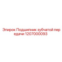 1207000093 Подшипник зубчатой передачи Epiroc