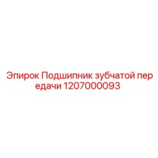 1207000093 Подшипник зубчатой передачи Epiroc