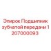 1207000093 Подшипник зубчатой передачи Epiroc