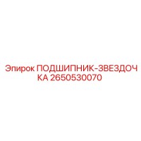 2650530070 ПОДШИПНИК-ЗВЕЗДОЧКА Epiroc