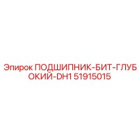 51915015 ПОДШИПНИК-БИТ-ГЛУБОКИЙ-DH1 Epiroc