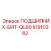 Фото подшипника бит QL80 Epiroc артикул 51910362