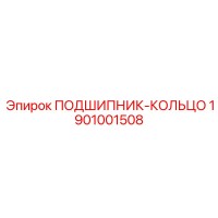 1901001508 ПОДШИПНИК-КОЛЬЦО Epiroc