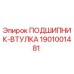 1901001481 ПОДШИПНИК-ВТУЛКА Epiroc