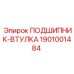 1901001484 ПОДШИПНИК-ВТУЛКА Epiroc