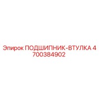 4700384902 ПОДШИПНИК-ВТУЛКА Epiroc