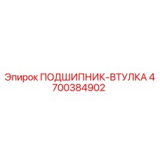 Подшипник-втулка 4700384902 Epiroc для горнодобывающей техники