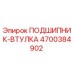 Подшипник-втулка 4700384902 Epiroc для горнодобывающей техники
