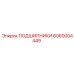 6060004449 ПОДШИПНИКИ Epiroc