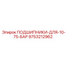 Комплект подшипников высокого давления артикул 9753212962