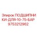 Комплект подшипников высокого давления артикул 9753212962
