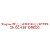 2911015300 ПОДШИПНИКИ ДОРОЖНОЙ ОСИ Epiroc