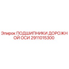 2911015300 ПОДШИПНИКИ ДОРОЖНОЙ ОСИ Epiroc
