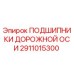 2911015300 ПОДШИПНИКИ ДОРОЖНОЙ ОСИ Epiroc
