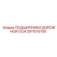 2911015700 ПОДШИПНИКИ ДОРОЖНОЙ ОСИ Epiroc