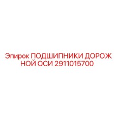 2911015700 ПОДШИПНИКИ ДОРОЖНОЙ ОСИ Epiroc