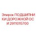 2911015700 ПОДШИПНИКИ ДОРОЖНОЙ ОСИ Epiroc