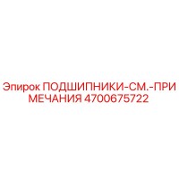 4700675722 ПОДШИПНИКИ-СМ.-ПРИМЕЧАНИЯ Epiroc
