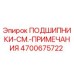 Оригинальные подшипники Epiroc артикул 4700675722