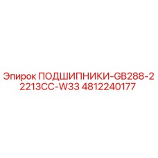 4812240177 ПОДШИПНИКИ-GB288-22213CC-W33 Epiroc